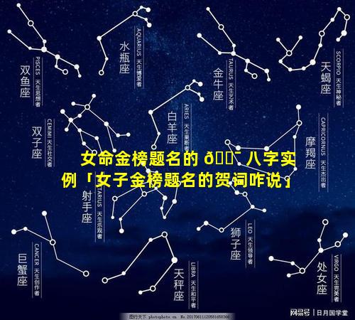 女命金榜题名的 🐯 八字实例「女子金榜题名的贺词咋说」
